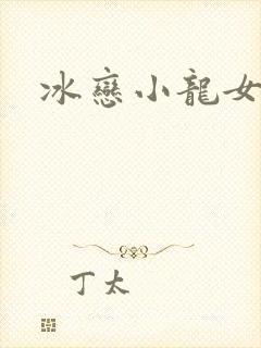 冰恋小龙女