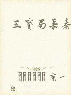 三宝局长秦守仁