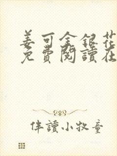 姜可金银花全文免费阅读在线笔趣阁