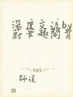 深度交流by蔚蔚笔趣阁背景故事