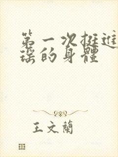 第一次挺进苏雨瑶的身体