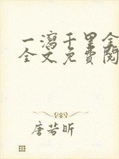 一泻千里金银花全文免费阅读在线