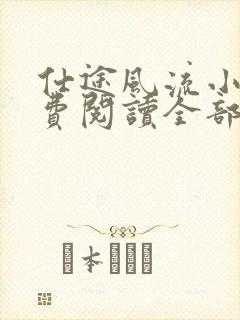 仕途风流小说免费阅读全部章节