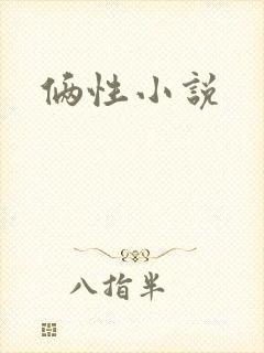 俩性小说