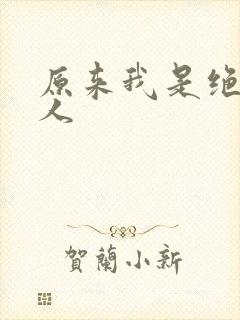 原来我是绝世高人