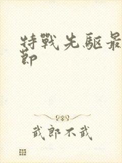 特战先驱最新章节