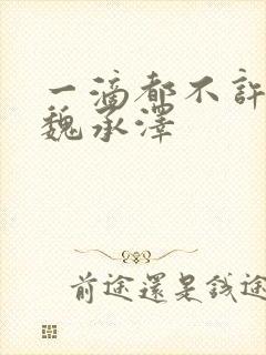 一滴都不许漏 魏承泽