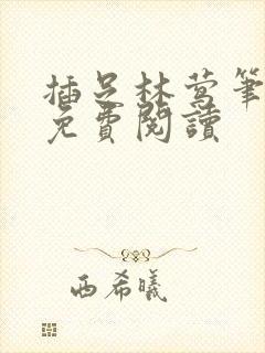 插足林莺笔趣阁免费阅读