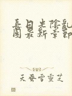 长日光阴乱作一团最新章节全文