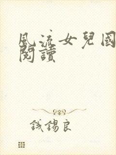 风流女儿国全文阅读