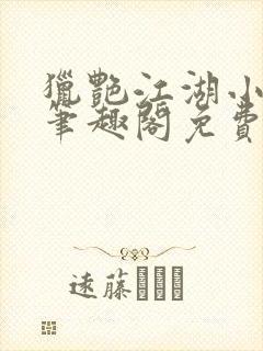 猎艳江湖小说 笔趣阁免费阅读