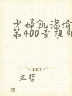 少妇饥渴偷公乱第400章视频