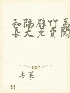 和隔壁竹马一起长大免费阅读