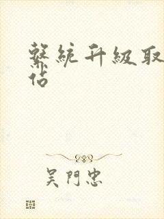 系统升级取液网站