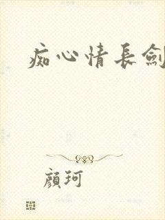 痴心情长剑