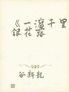 《一泻千里》金银花露