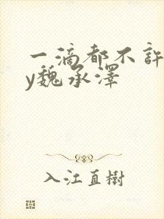 一滴都不许漏by魏承泽