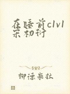 在睡前c1v1宋初衍