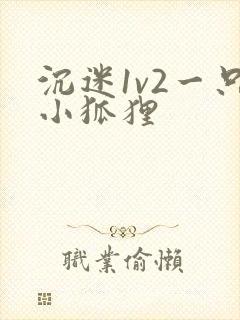 沉迷1v2一只小狐狸