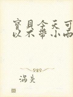 宝贝今天可不可以不带小雨伞