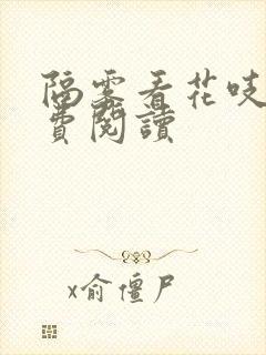 隔雾看花吱吱免费阅读