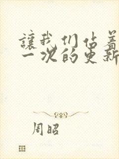 让我们站着再来一次的更新时间