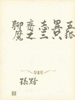 聊斋志异五通神魔之三只狐狸