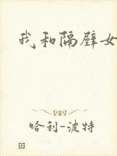 我和隔壁女教师