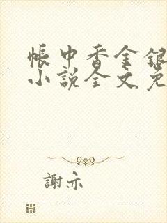 帐中香金银花露小说全文免费阅读