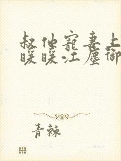 叔他宠妻上瘾古暖暖江尘御免费阅读笔趣阁