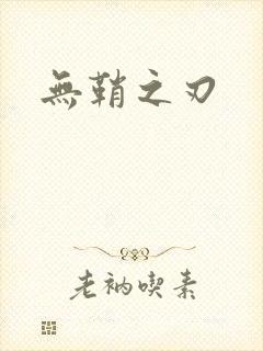 无鞘之刃