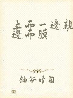 上面一边亲下一边面膜