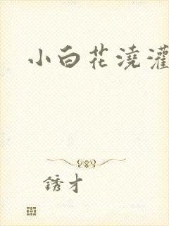 小白花浇灌日常