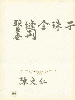 臀缝含珠子调教姜刑