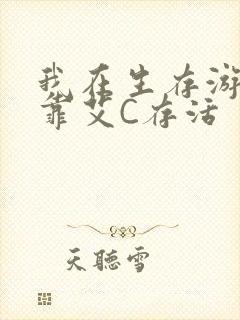 我在生存游戏里靠艾C存活