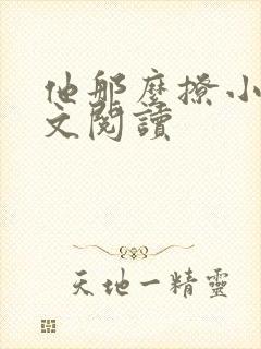 他那么撩小说全文阅读