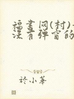 福书网(村)—没有弹窗的