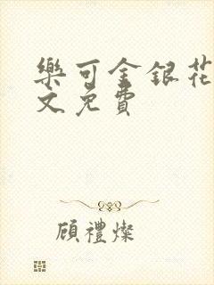 乐可金银花露全文免费