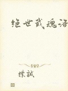 绝世武魂洛城东