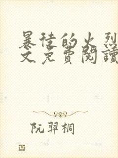 暴徒的火烈鸟全文免费阅读笔趣阁