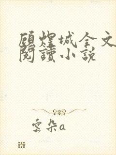 顾煜城全文免费阅读小说