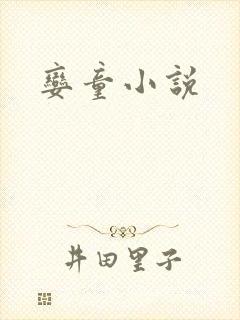 娈童小说