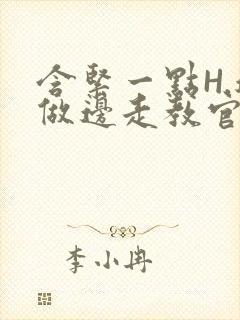 含紧一点H.边做边走教官