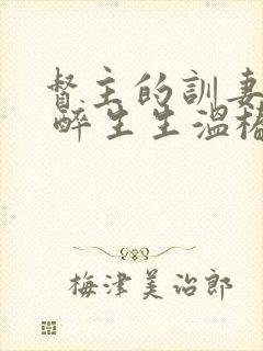 督主的训妻日常 醉生生温椿南