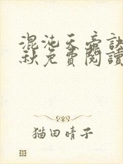 混沌天帝诀楚剑秋免费阅读