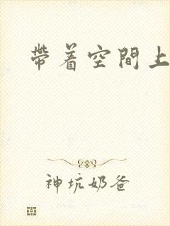 带着空间上大学