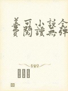 姜可小说全文免费阅读无弹窗笔趣阁