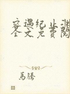 容遇纪止渊小说全文免费阅读