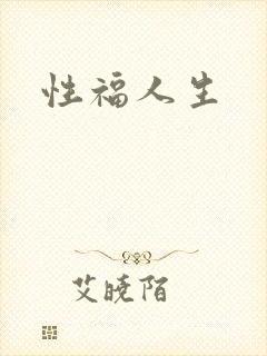 性福人生