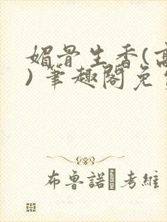 媚骨生香(高干) 笔趣阁免费阅读